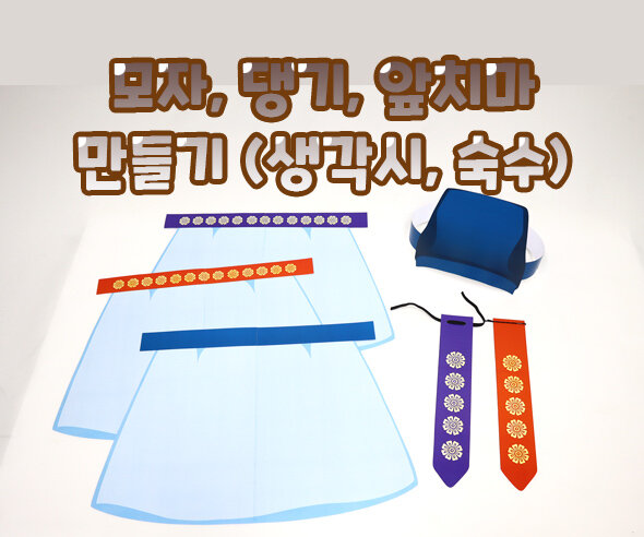 모자,댕기,앞치마만들기(생각시,숙수) 4c413c58e2a675ef9cd2b8e152631f4b_1693271890_8301.jpg