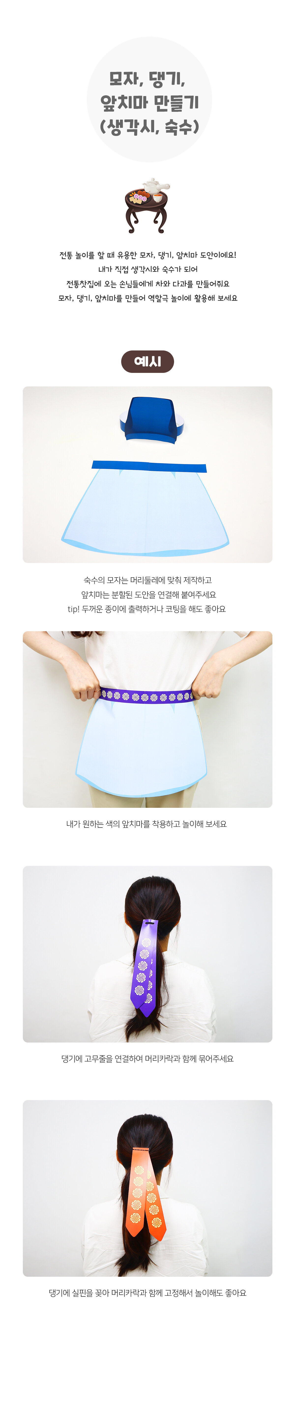 모자,댕기,앞치마만들기(생각시,숙수) 모자,댕기,앞치마만들기(생각시,숙수)