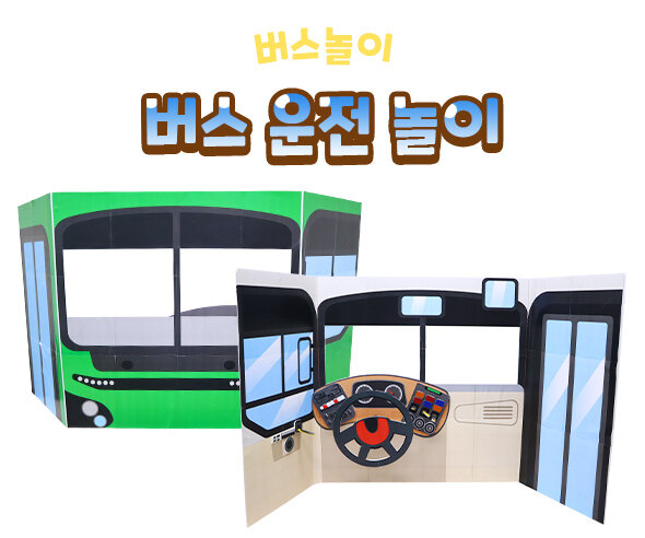 버스운전놀이