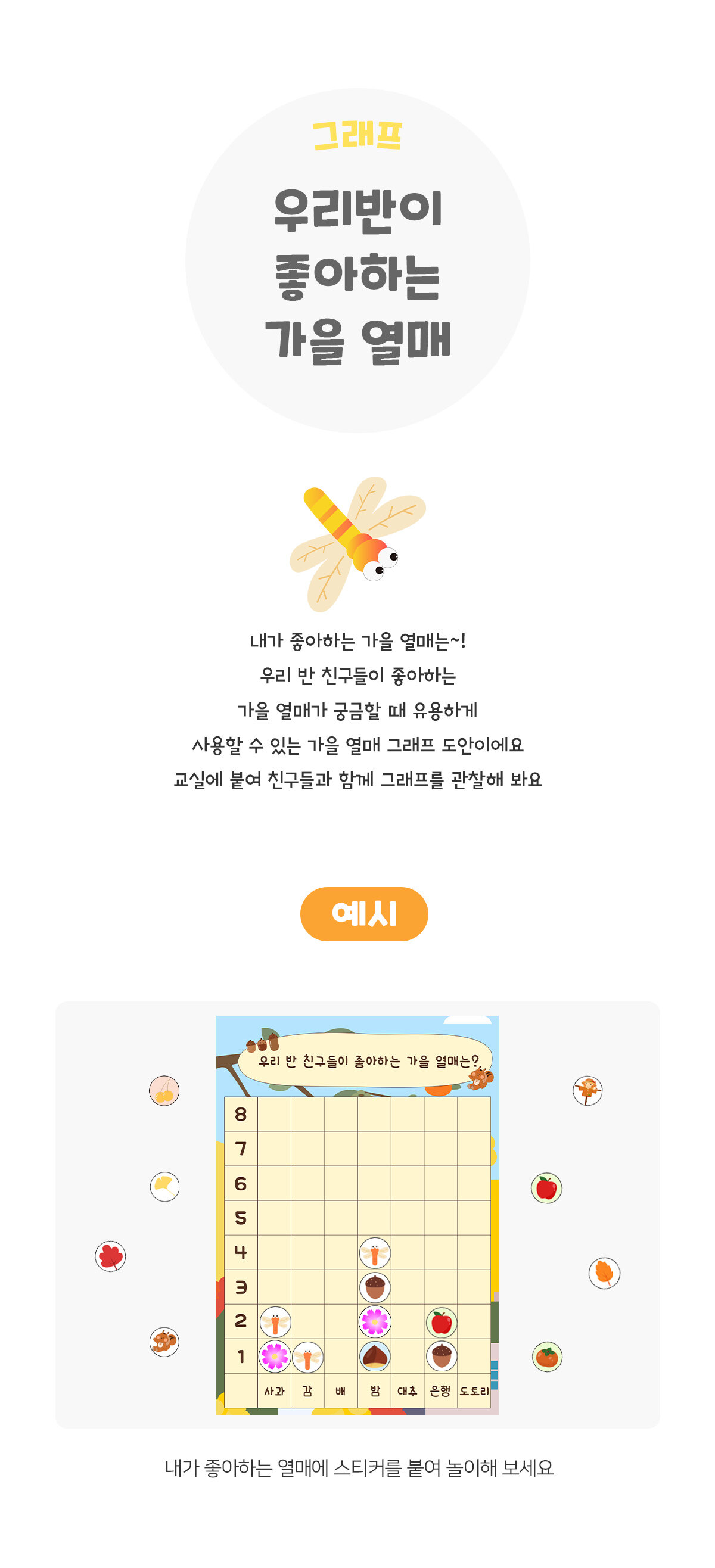 우리반이좋아하는가을열매그래프