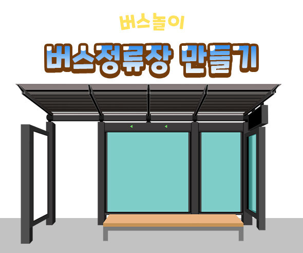 버스정류장만들기