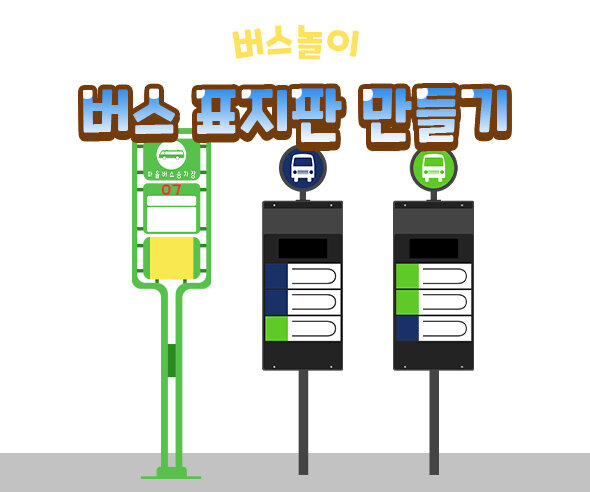 버스표지판만들기
