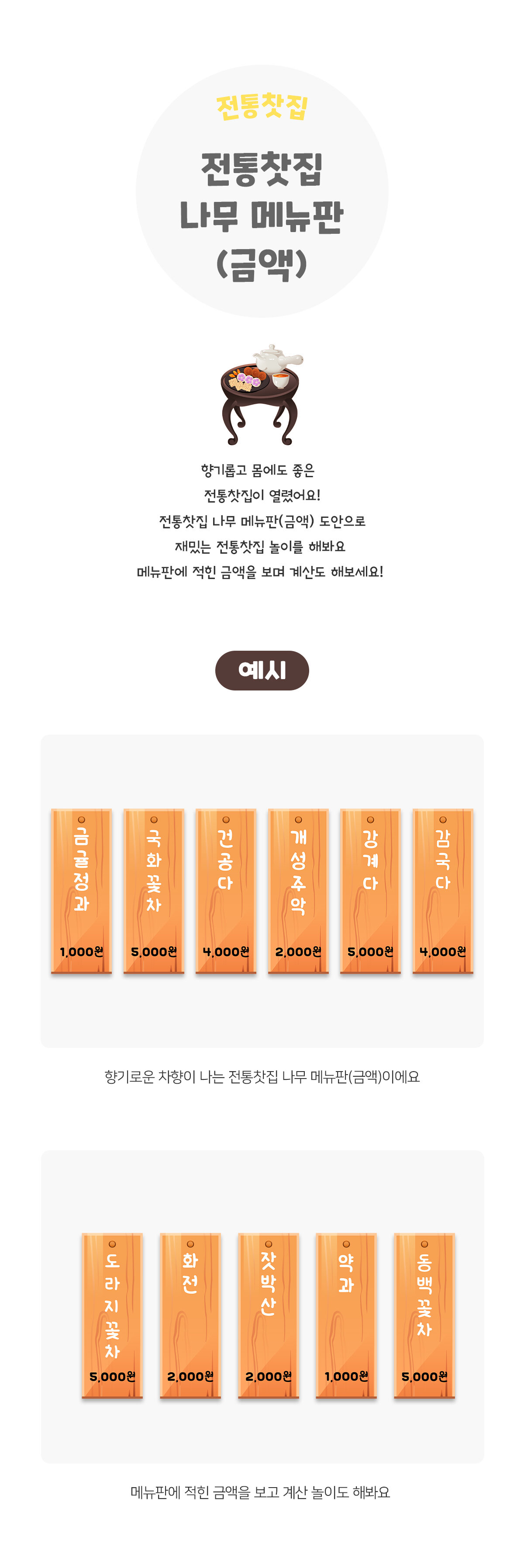 전통찻집나무메뉴판(금액)