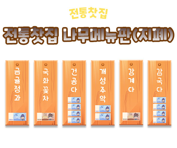 전통찻집나무메뉴판(지폐)