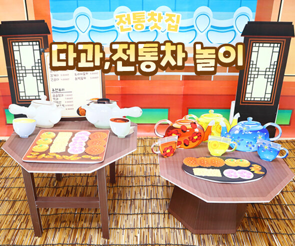 다과전통차놀이