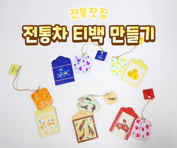 전통차티백만들기