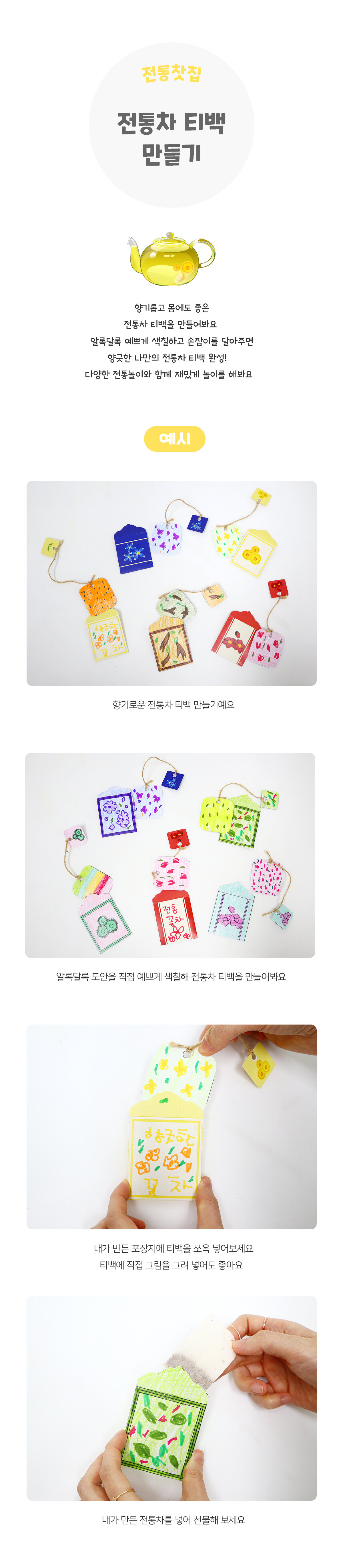 전통차티백만들기