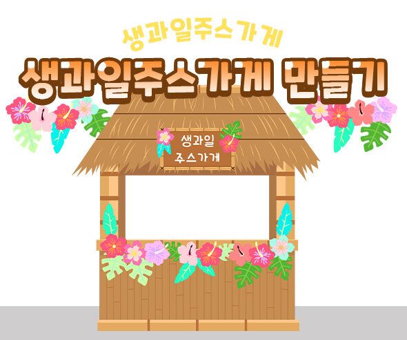 생과일주스가게만들기