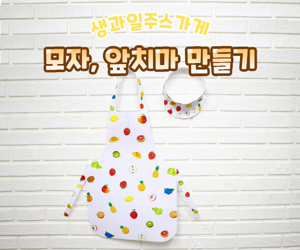 생과일주스가게모자,앞치마만들기 생과일주스가게모자,앞치마만들기