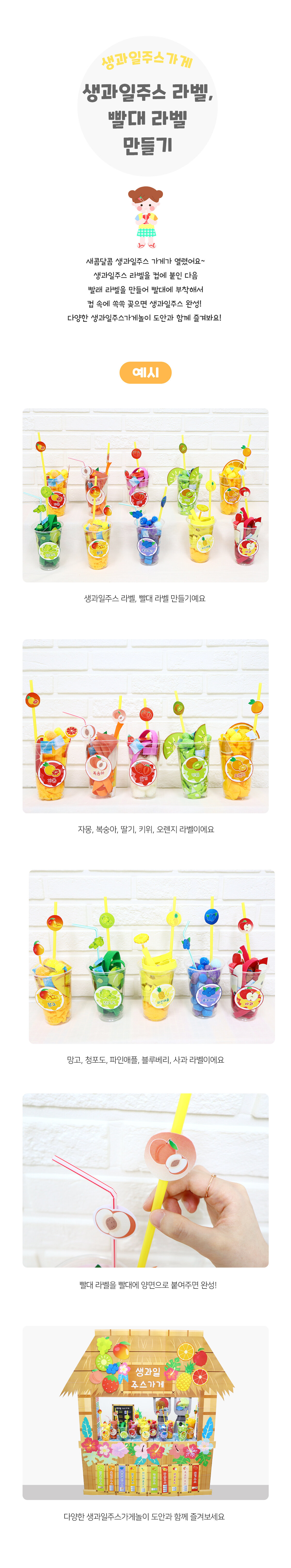생과일주스라벨빨대만들기 생과일주스라벨빨대만들기