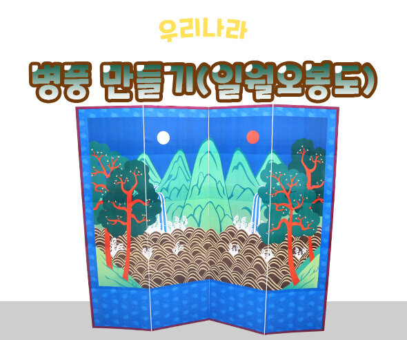 병풍만들기 병풍만들기
