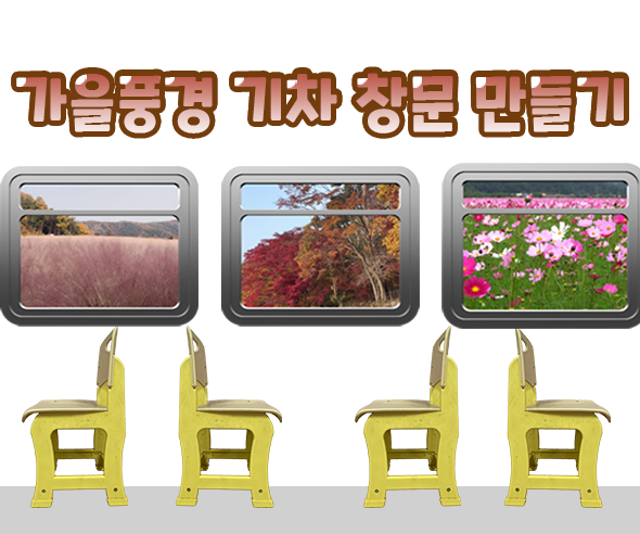 가을풍경기차창문만들기