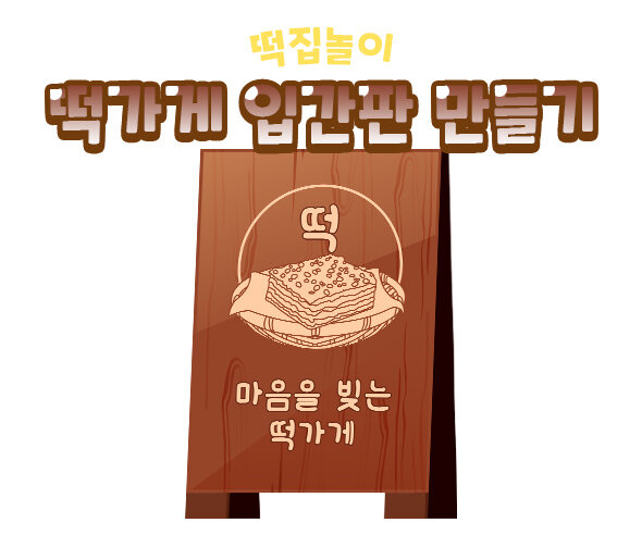 떡가게입간판만들기