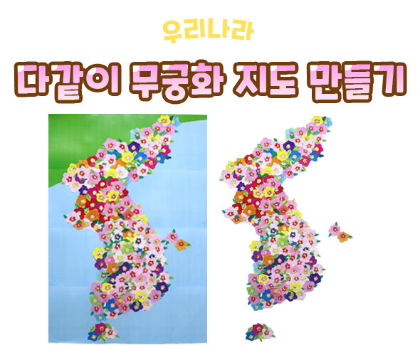 다같이무궁화지도만들기 다같이무궁화지도만들기