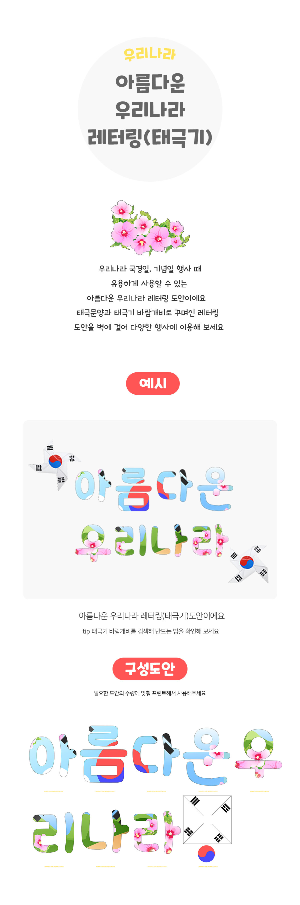 아름다운우리나라레터링(태극기)