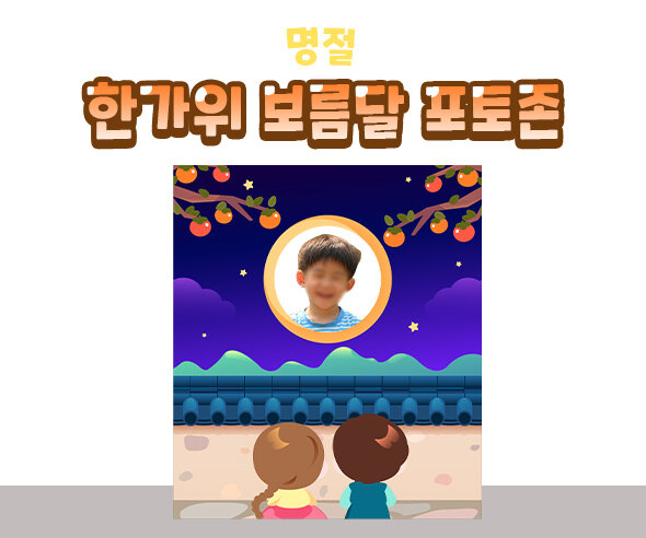 한가위보름달포토존
