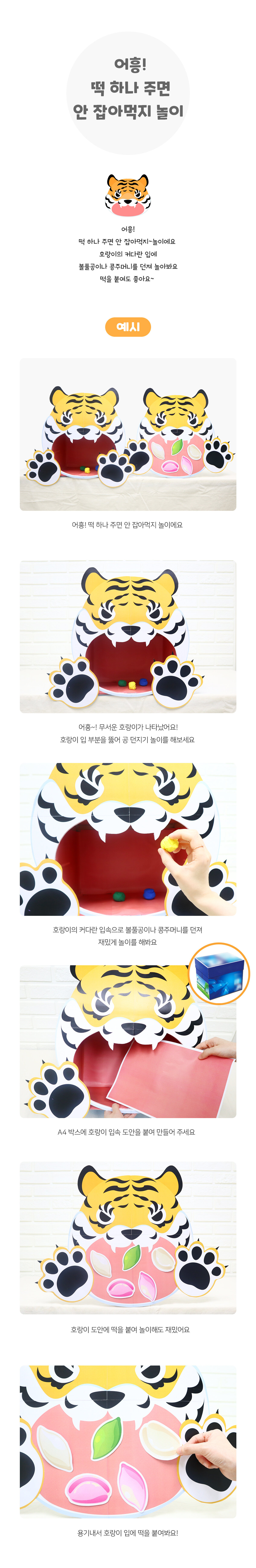 어흥떡하나주면안잡아먹지놀이 어흥떡하나주면안잡아먹지놀이