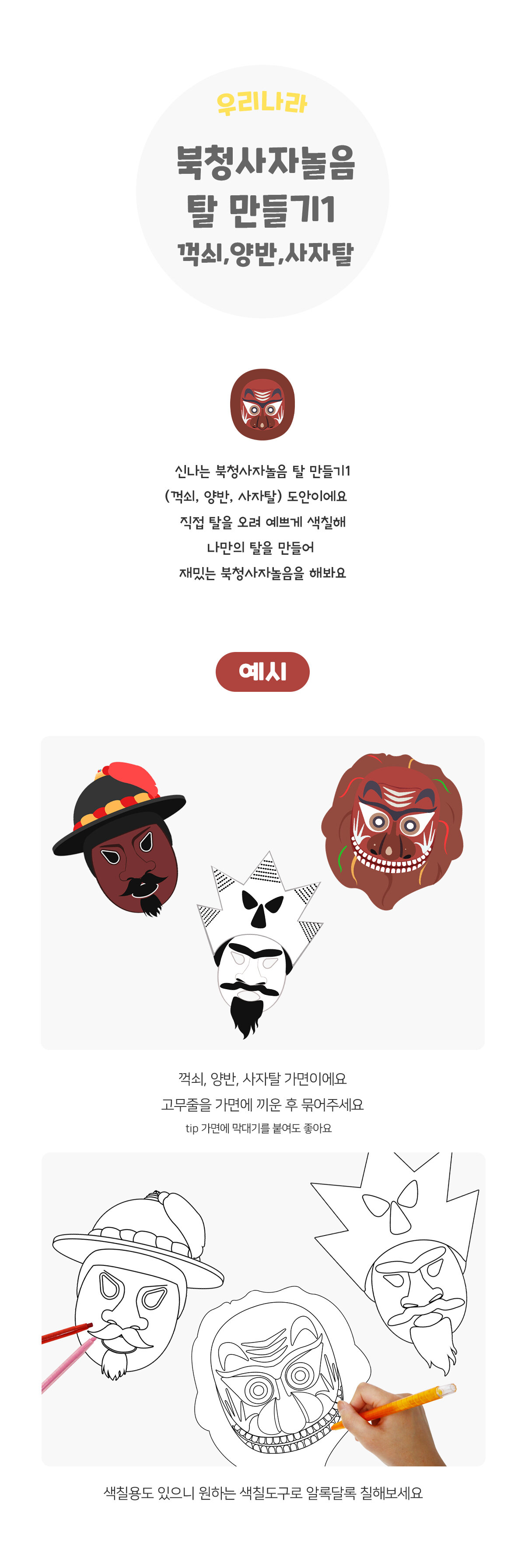 북청사자놀음탈만들기(꺽쇠,양반,사자탈) 북청사자놀음탈만들기(꺽쇠,양반,사자탈)