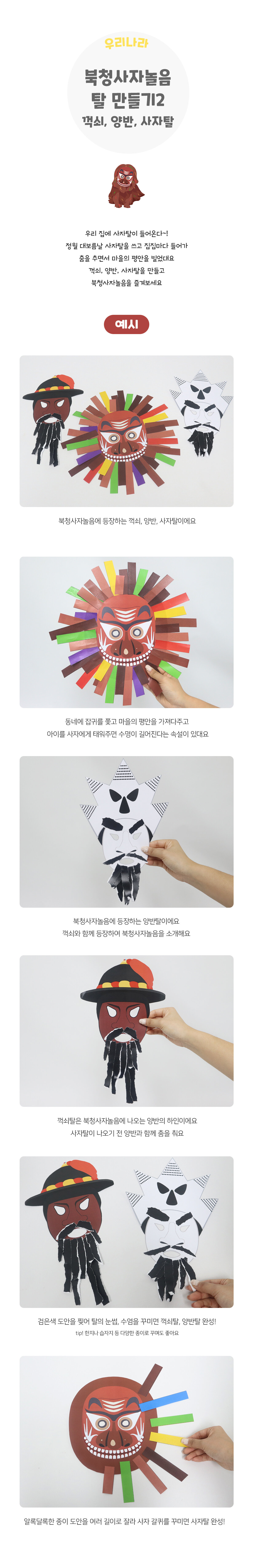 북청사자놀음탈만들기(꺽쇠,양반,사자탈)