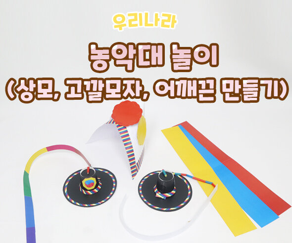 농악대놀이(상모,고깔모자,어깨끈)