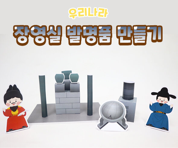 장영실발명품만들기