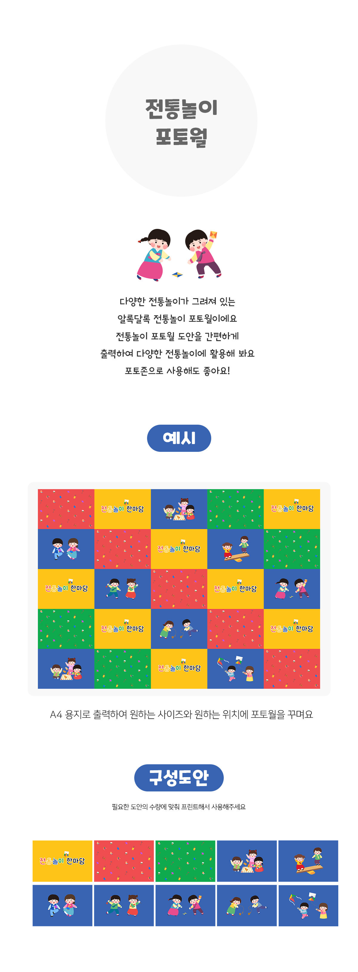 전통놀이포토월 전통놀이포토월