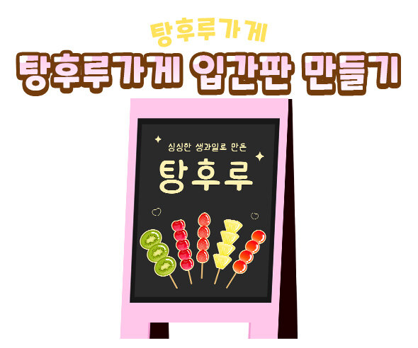 탕후루가게입간판만들기
