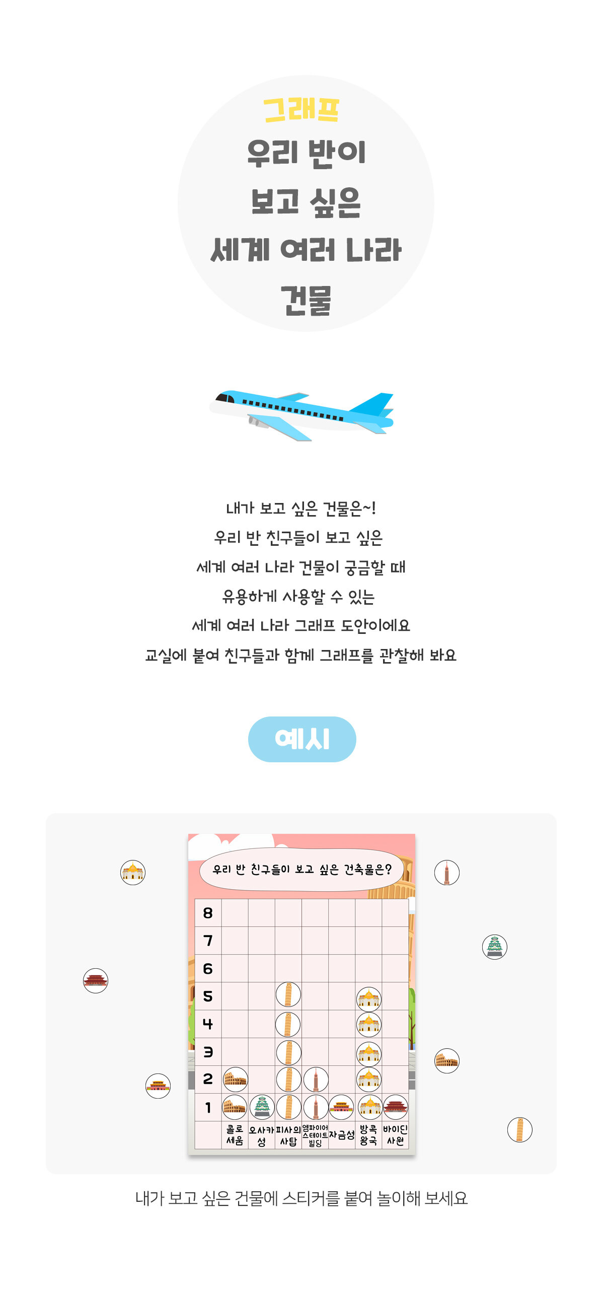 우리반이보고싶은세계여러나라건물그래프