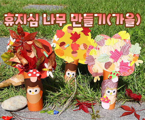 휴지심나무만들기