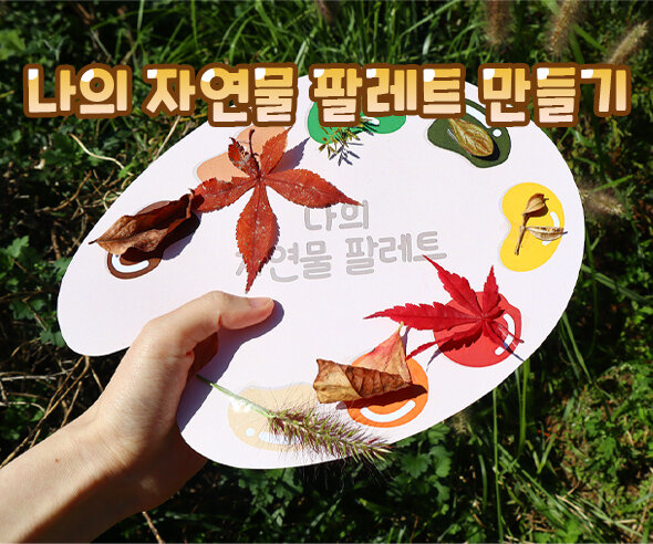 나의자연물팔레트만들기