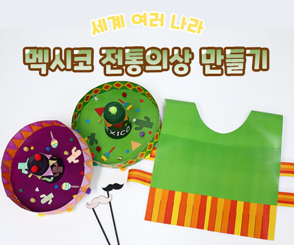 멕시코전통의상만들기 멕시코전통의상만들기