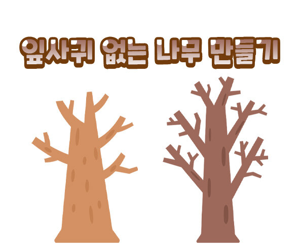 잎사귀없는나무만들기