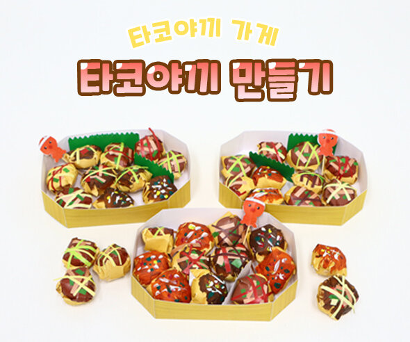 타코야끼만들기 타코야끼만들기