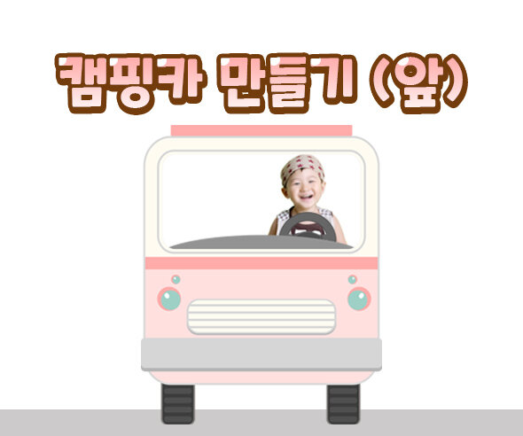 캠핑카만들기(앞) 캠핑카만들기(앞)