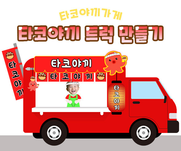 타코야끼트럭만들기