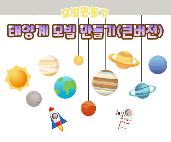 태양계모빌만들기(큰버전)