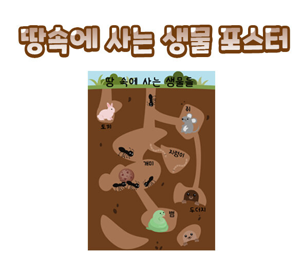 땅속에사는생물포스터