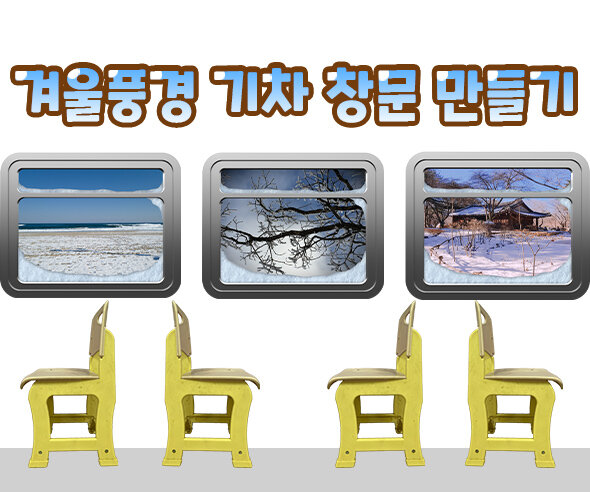 겨울풍경기차창문만들기