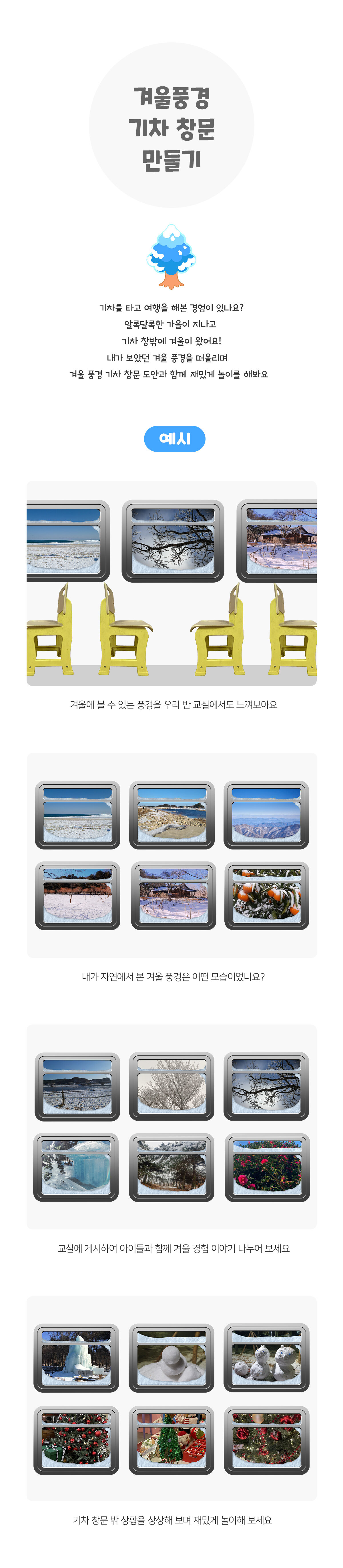 겨울풍경기차창문만들기