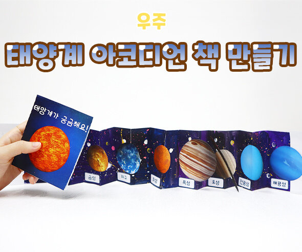 태양계아코디언책만들기 태양계아코디언책만들기