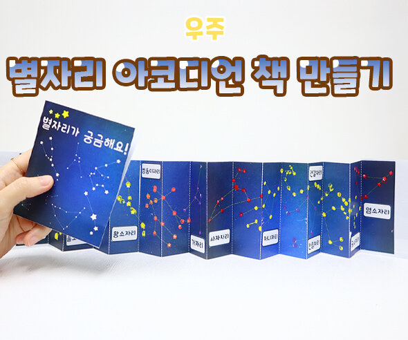 별자리아코디언책만들기