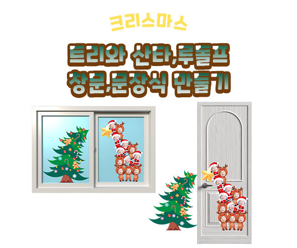 트리와산타루돌프창문문장식만들기 트리와산타루돌프창문문장식만들기