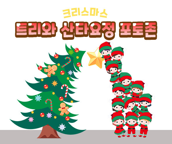 트리와산타요정포토존