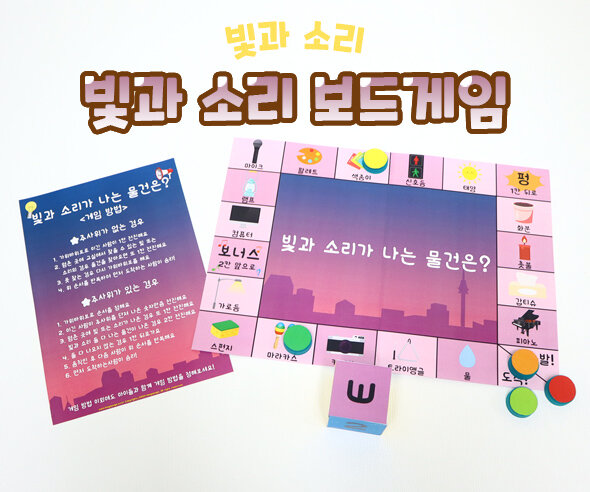 빛과소리보드게임