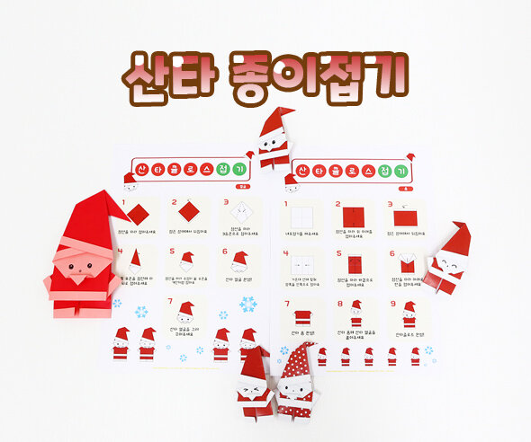 산타종이접기 산타종이접기