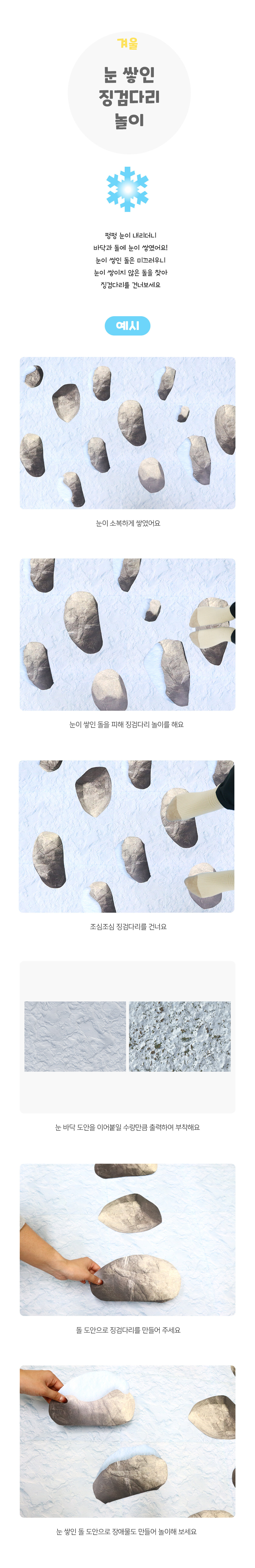 눈쌓인징검다리놀이 눈쌓인징검다리놀이