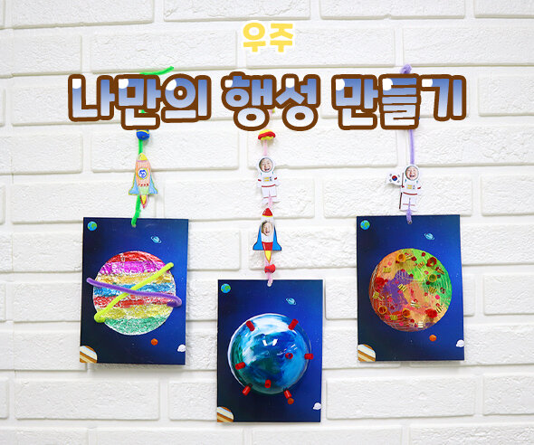 나만의행성만들기 나만의행성만들기