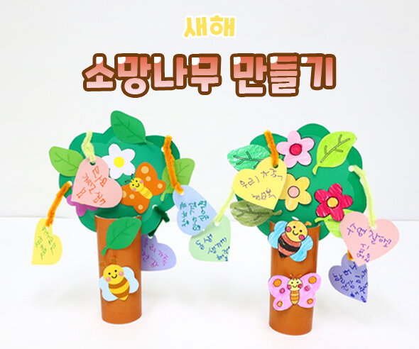 소망나무만들기 소망나무만들기