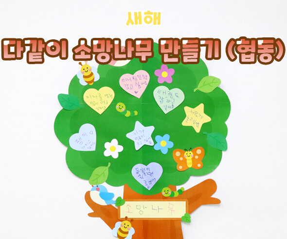 다같이소망나무만들기(협동화) 다같이소망나무만들기(협동화)