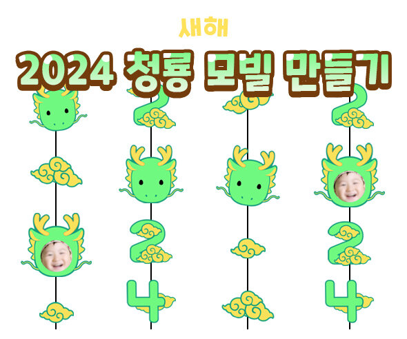 2024청룡모빌만들기